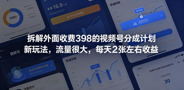 拆解外面收费398的视频号分成计划新玩法,流量很大,每天2张左右收益-三零资源