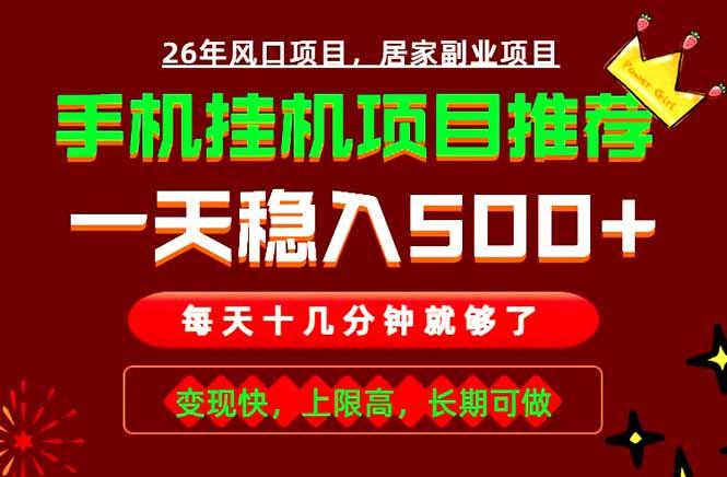 实战落地项目首推!手机挂机掘金,每天十几分钟,轻松日入500+,长期稳定!-三零资源