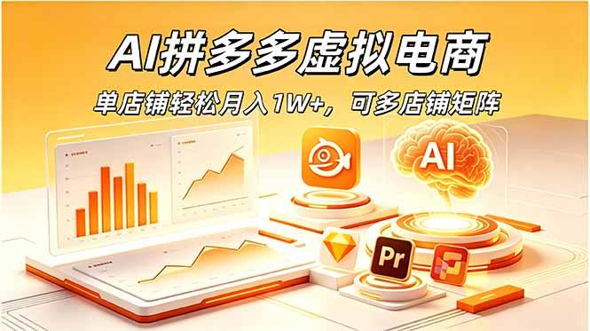 AI拼多多虚拟电商,单店铺轻松月入1W+,可多店铺矩阵-三零资源