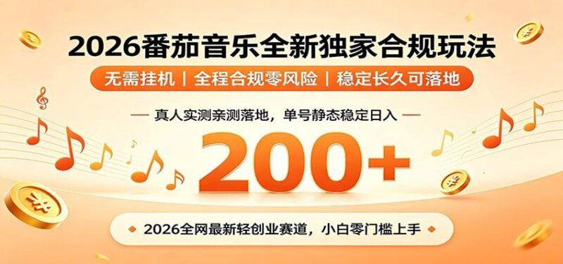番茄音乐2026最新独家玩法 不挂机不违规 单号实测落地日收200+-三零资源