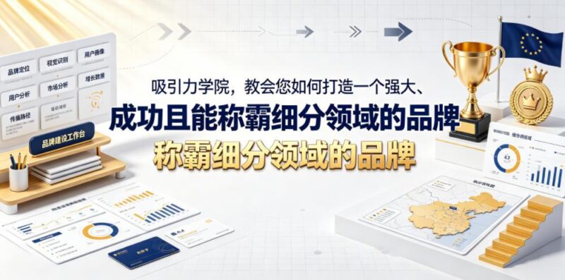 吸引力学院,教会您如何打造一个强大、成功且能称霸细分领域的品牌!【原创双语字幕】-三零资源
