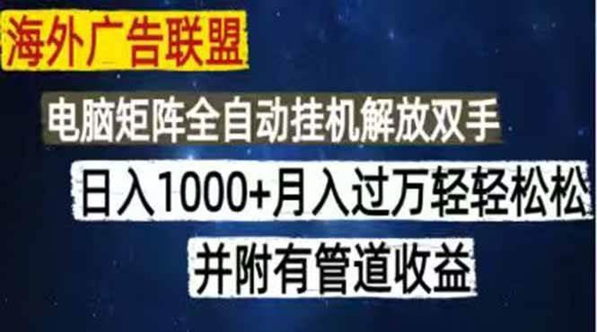 海外广告联盟每天几分钟日入1000+无脑操作,可矩阵并附有管道收益-三零资源