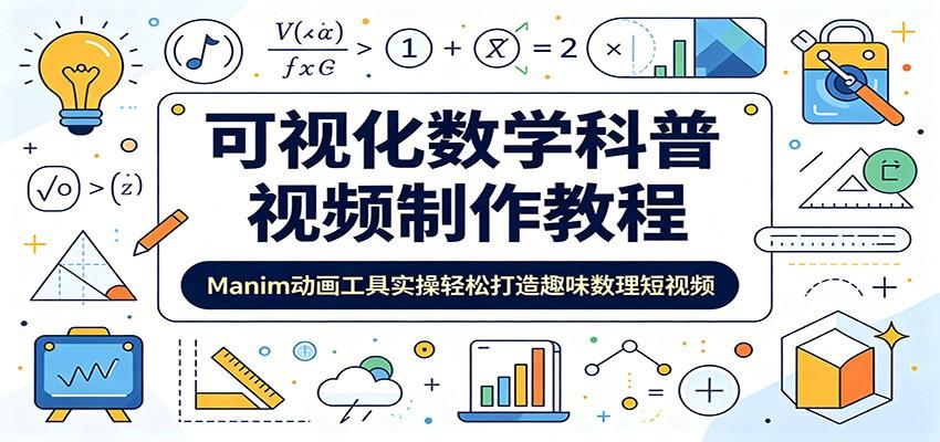 可视化数学科普视频制作教程:Manim动画工具实操轻松打造趣味数理短视频