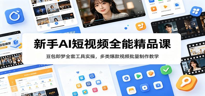 新手AI短视频全能精品课:豆包即梦全套工具实操,多类爆款视频批量制作教学