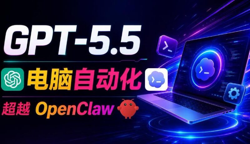 GPT-5.5+Codex全自动操控电脑和浏览器!彻底取代OpenClaw+Hermes Agent,实现高效率自动化工作-三零资源