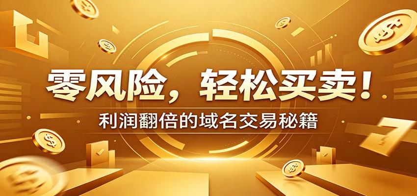 零风险域名交易实战秘籍：新手安全买卖教学，选品定价谈判实现收益翻倍