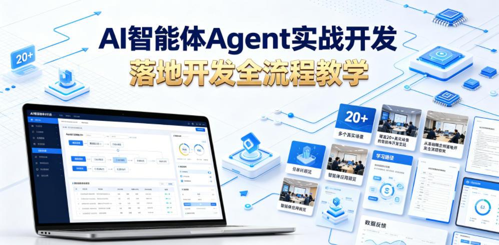 AI智能体Agent实战开发,覆盖20+真实场景的智能体开发实战,从基础概念到落地开发全流程教学