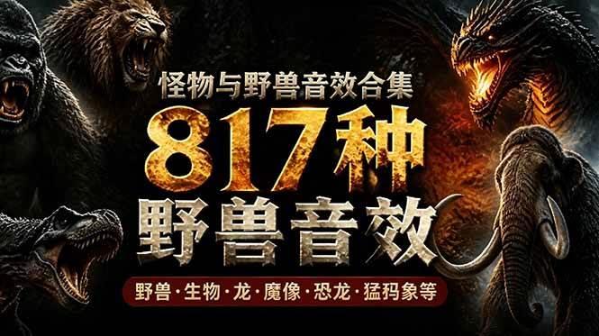 宝藏级别音效包!817款真实且逼真的野兽动物音效,全部中文汉化,无损综合逼真的动物音效库-三零资源