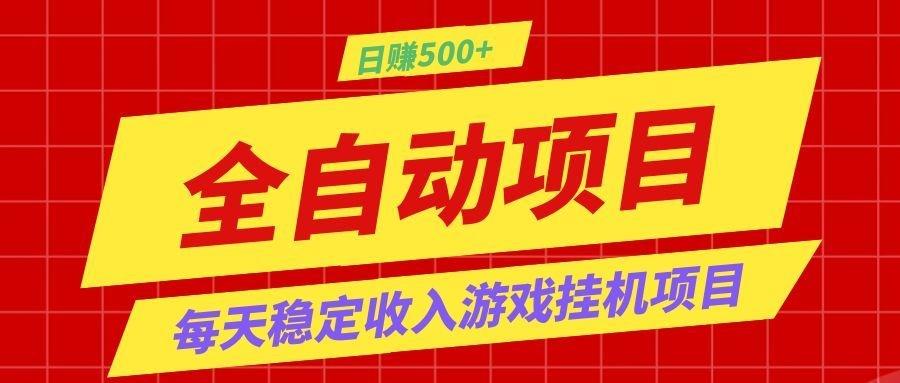 打造长期稳定盈利游戏搬砖，收益1000+，最简单得网赚项目！