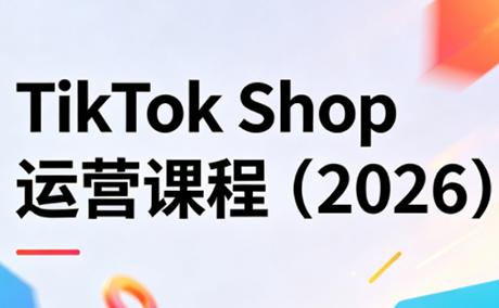 TikTok Shop运营课程(2026)-三零资源