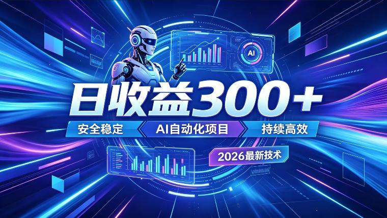 AI智能广告挂G,在家自动賺收益,日入300+,多机多收益【揭秘】-三零资源