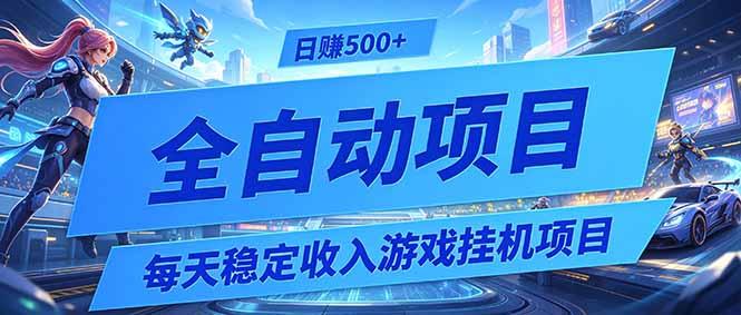 每天稳定收入的游戏挂机项目,0基础小白解放双手,日赚500+【揭秘】-三零资源