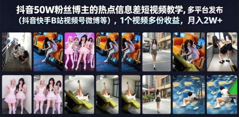 抖音50W粉丝博主的热点信息差教学,多平台发布(抖音快手B站视频号微博等),1个视频多份收益,月入2W+-三零资源