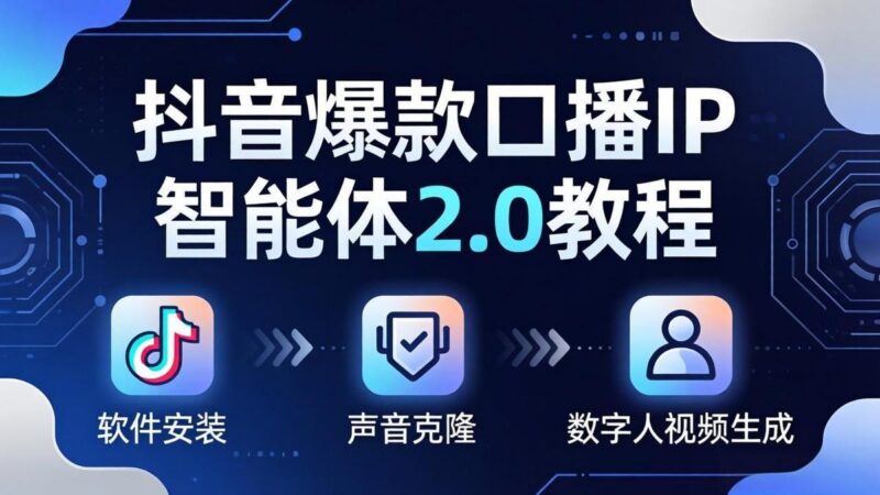 抖音爆款口播IP智能体2.0教程,软件安装+声音克隆+数字人视频生成全套实操教学-三零资源