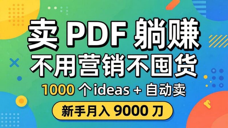 卖 PDF 躺赚?不用营销不囤货,1000 个 ideas + 自动卖,新手月入 9000 刀【原创双语字幕】-三零资源