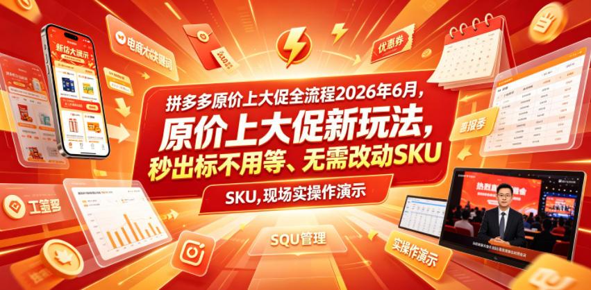 拼多多原价上大促全流程,原价上大促新玩法,秒出标不用等、无需改动SKU,现场实操演示(2026年6月)