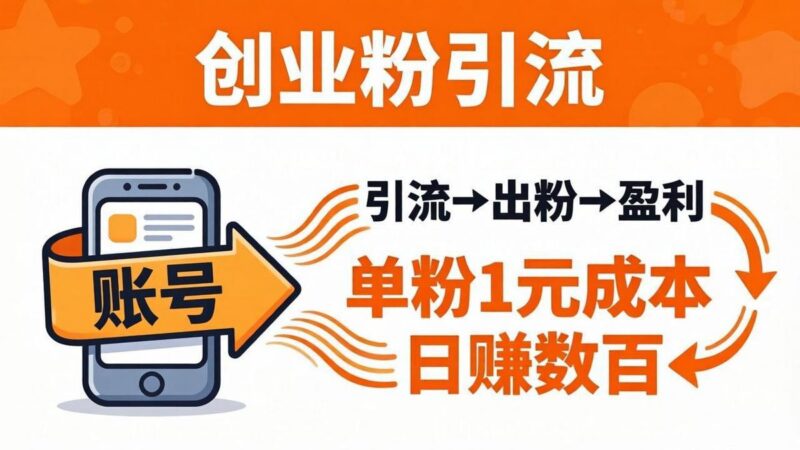 日引50+独家创业粉引流课：1个账号即可开干，单粉1元成本，日赚数百出粉盈利-三零资源