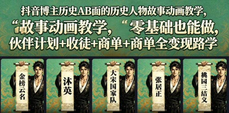 抖音博主历史AB面的历史人物故事动画教学,零基础也能做,伙伴计划+收徒+商单全变现路径教学-三零资源