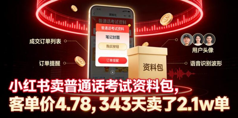 小红书卖普通话考试资料包,客单价4.78,343天卖了2.1w单-三零资源