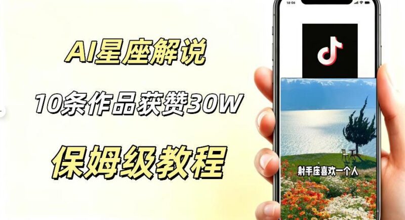AI制作星座解说视频,10条作品涨赞20W,流量大起号快,适合新手小白操作-三零资源