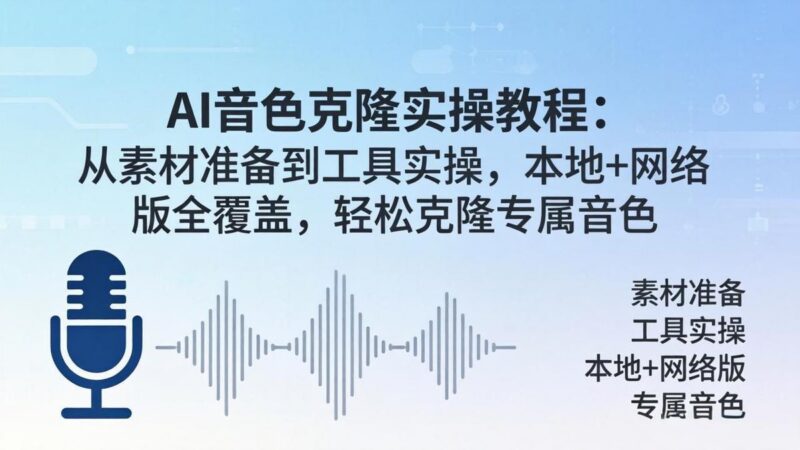 AI音色克隆实操教程:从素材准备到工具实操,本地+网络版全覆盖,轻松克隆专属音色-三零资源