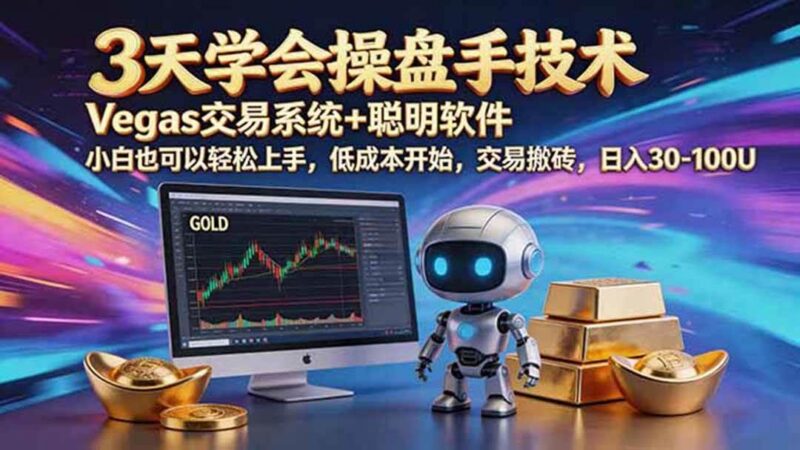 三天学会操盘手技术,vegas技术+聪明软件,小白也可以轻松上手,日入500+-三零资源