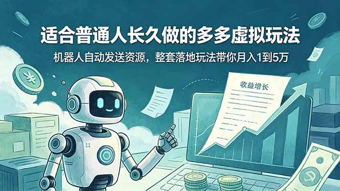 适合普通人长久做的多多虚拟玩法,机器人自动发送资源,整套落地玩法带你月入 1 到 5 万-三零资源