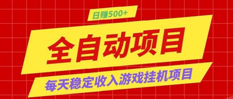 打造长期稳定盈利游戏搬砖,收益1000+,最简单得网赚项目!-三零资源