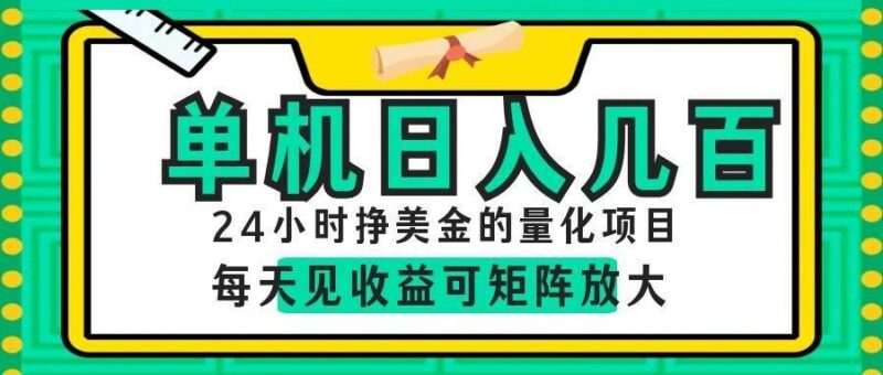 AI软件自动量化项目,1天收入几十美刀,懒人的美金项目!-三零资源