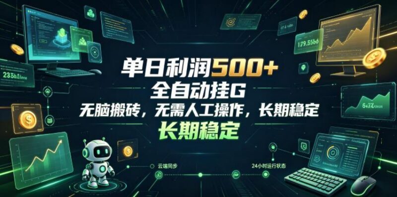 单日利润500+,游戏软件全自动挂G,无脑搬砖,无需人工操作,长期稳定【揭秘】-三零资源