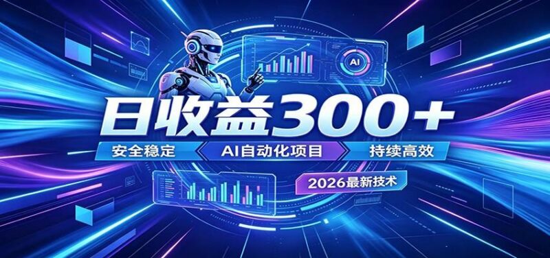 不想死工资?试试这款AI轻资产项目,低门槛起步,上班族、宝妈都能轻松做副业-三零资源