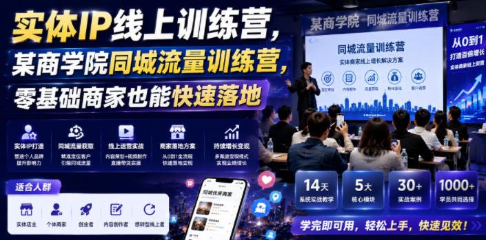实体IP线上训练营,某商学院同城流量训练营,零基础商家也能快速落地-三零资源