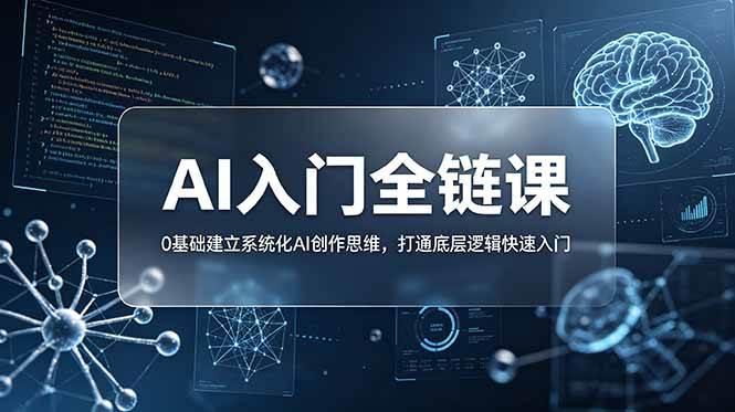 不止提示词:AI入门全链课,0基础建立系统化AI创作思维,打通底层逻辑快速入门-三零资源