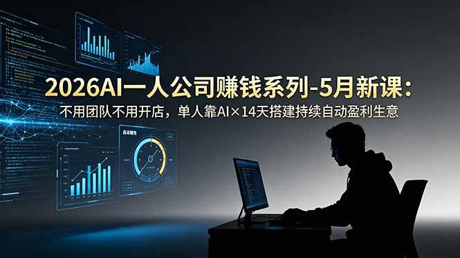 2026AI一人公司(OPC-三零资源