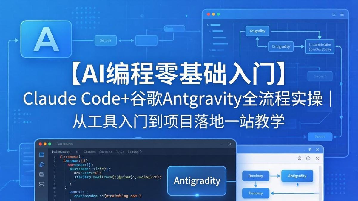 【AI编程零基础入门】Claude Code+谷歌Antigravity全流程实操|从工具入门到项目落地一站教学