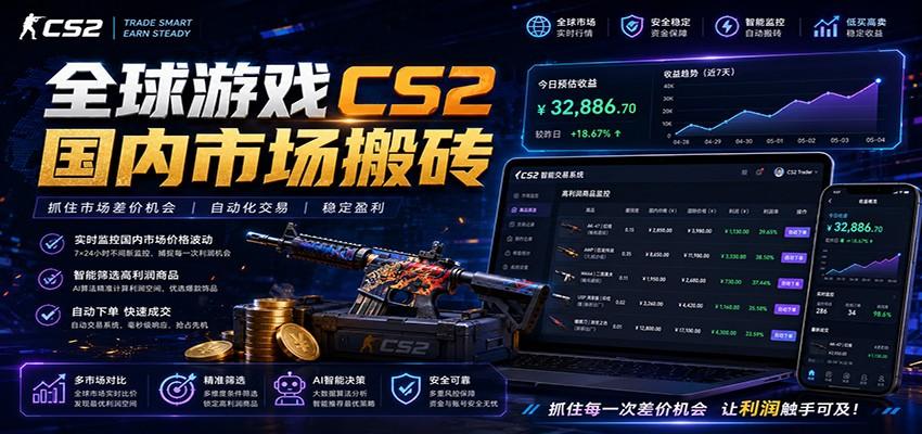 全球游戏CS2国内市场自动云搬砖,只需手机操作,简单易上手,日入300+