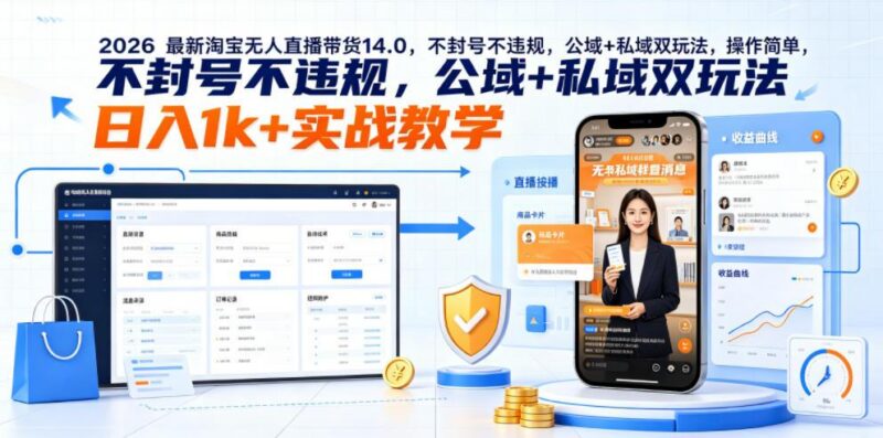 2026最新淘宝无人直播带货14.0,不封号不违规,公域+私域双玩法,操作简单,日入1k+实战教学【揭秘】-三零资源