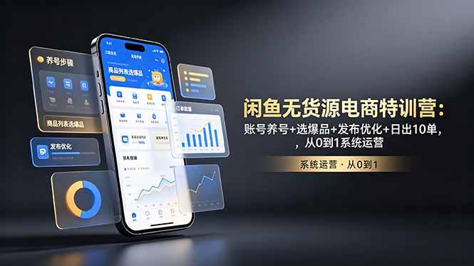 闲鱼无货源电商特训营:账号养号+选爆品+发布优化+日出10单,从0到1系统运营-三零资源