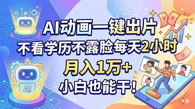 AI动画一键出片,不看学历不露脸每天2小时,月入1万+,小白也能干!-三零资源