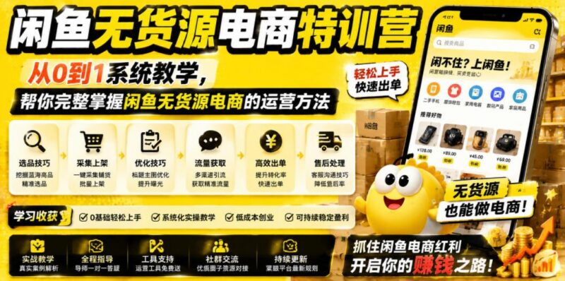 闲鱼无货源电商特训营,从0到1系统教学,帮你完整掌握闲鱼无货源电商的运营方法-三零资源