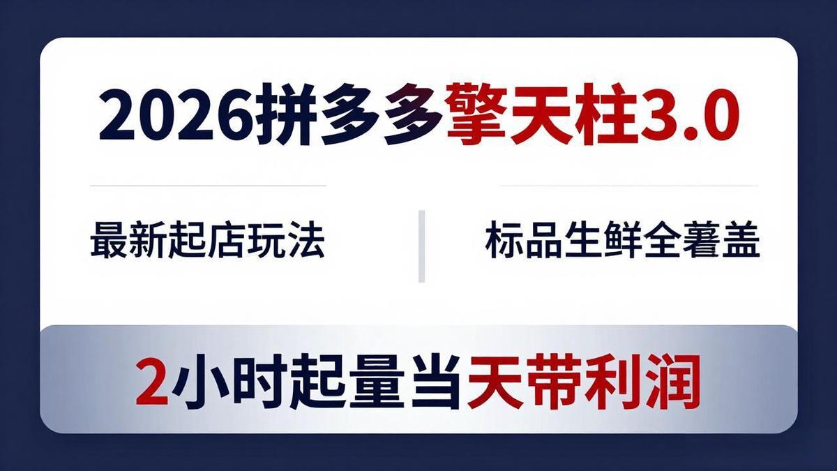 2026拼多多擎天柱 3.0-更新4月20:最新起店玩法,标品生鲜全覆盖,2小时起量当天带利润