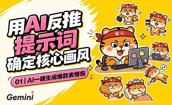 AI一键生成爆款表情包：反推提示词+角色设定+动态技巧，适配微信抖音小红书-三零资源