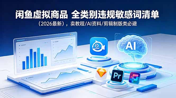 闲鱼虚拟商品 全类别违规敏感词清单(2026最新-三零资源