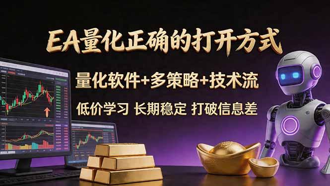 EA量化正确的打开方式。聪明软件+多策略+技术流,小白也可以轻松学会,长期稳定,终身受益,…-三零资源