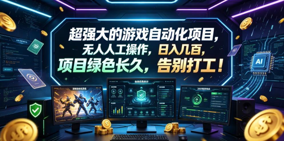 超强大的游戏自动化项目,无人人工操作,日入几百,项目绿色长久,告别打工!【揭秘】