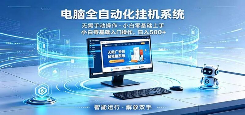 智能广告挂机无需值守,小白上手轻松实现每日增收-三零资源