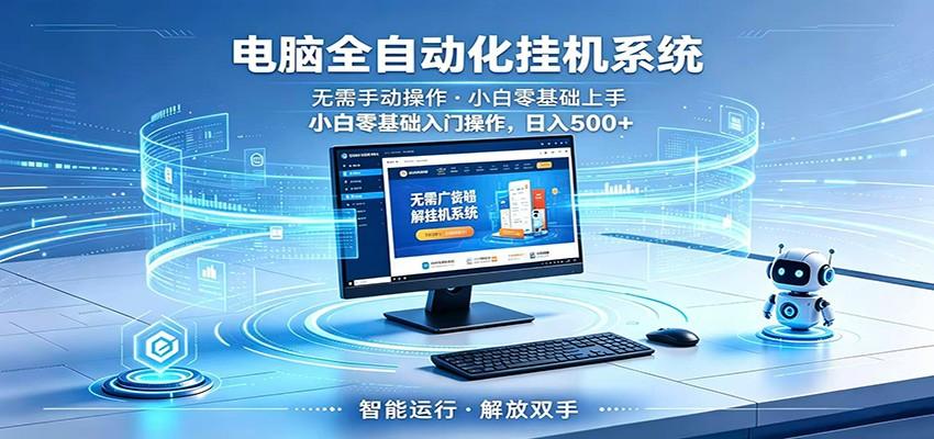 智能广告挂机无需值守,小白上手轻松实现每日增收