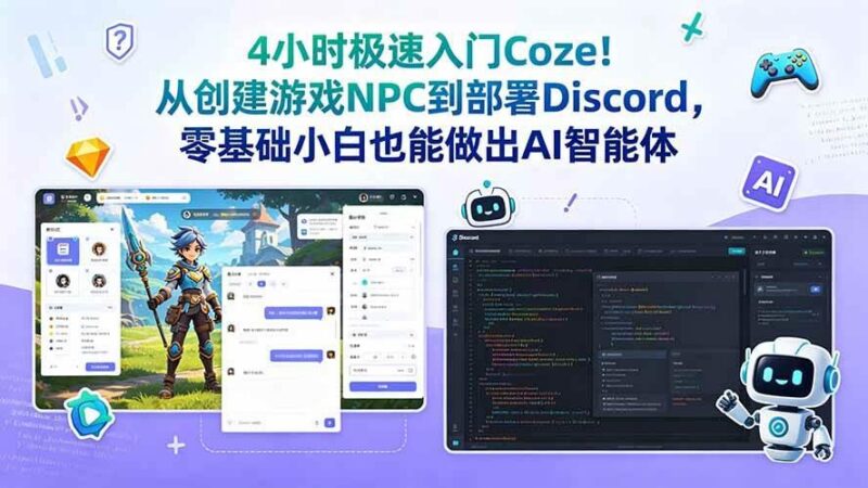 4小时极速入门Coze!从创建游戏NPC到部署Discord,零基础小白也能做出AI智能体-三零资源