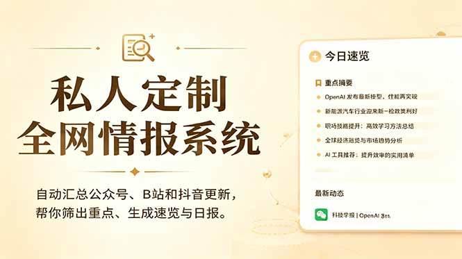 私人全网情报系统：自动汇总公众号B站抖音，AI筛重点生成日报，信息不再错过 (教程+源代码)