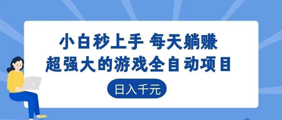 游戏24小时持续创收！每日稳定几百，新手零门槛直接入局，碎片时间就能做！